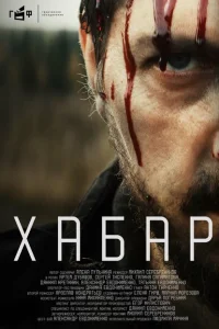 <h1>Хабар</h1>
