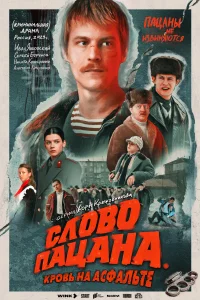 <h1>Слово пацана. Кровь на асфальте</h1>