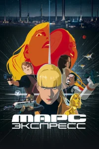 <h1>Марс Экспресс</h1>