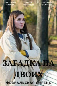 <h1>Загадка на двоих. Февральская сирень</h1>