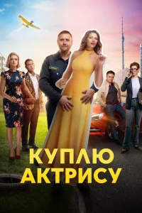 <h1>Куплю актрису</h1>