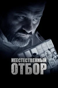 <h1>Неестественный отбор</h1>