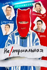 <h1>Ненормальная</h1>