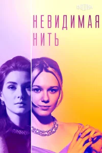 <h1>Невидимая нить</h1>