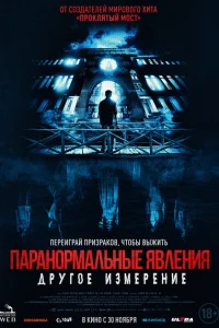 <h1>Паранормальные явления: Другое измерение</h1>