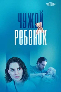 <h1>Чужой ребенок</h1>