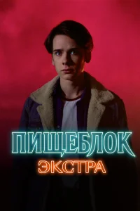 <h1>Пищеблок: Экстра</h1>