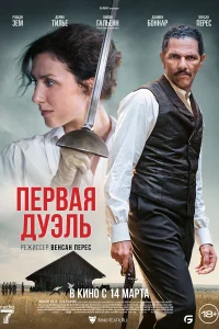 <h1>Первая дуэль</h1>
