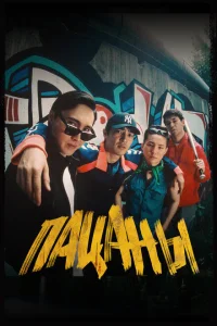 <h1>Пацаны</h1>