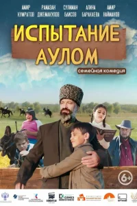 <h1>Испытание аулом</h1>