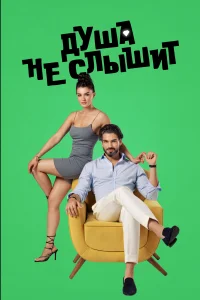 <h1>Душа не слышит</h1>