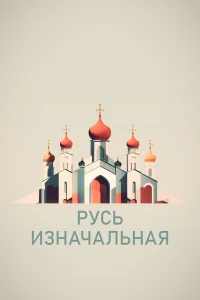 <h1>Русь изначальная</h1>
