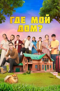<h1>Где мой дом?</h1>