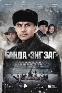 <h1>Банда «ЗИГ ЗАГ»</h1>