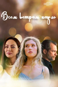 <h1>Всем ветрам назло</h1>