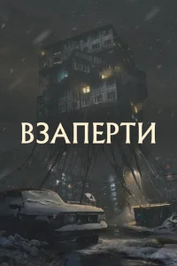 <h1>Взаперти</h1>
