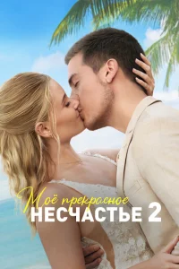 <h1>Моя прекрасная свадьба</h1>