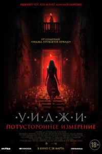 <h1>Уиджи. Потустороннее измерение</h1>