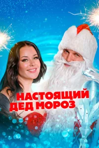 <h1>Настоящий Дед Мороз</h1>
