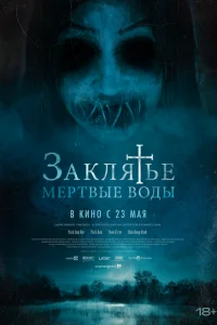 <h1>Заклятье. Мертвые воды</h1>