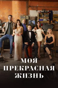 <h1>Моя прекрасная жизнь</h1>