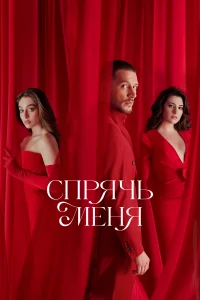 <h1>Спрячь меня</h1>