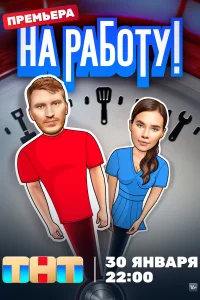<h1>На работу!</h1>