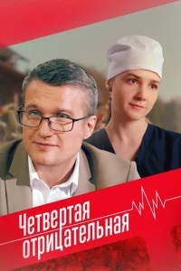<h1>Четвёртая отрицательная</h1>