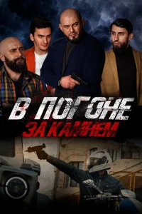 <h1>В погоне за камнем</h1>