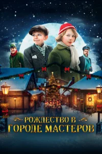 <h1>Рождество в городе мастеров</h1>