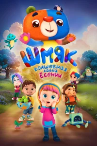<h1>Шмяк. Волшебная лавка Есении</h1>