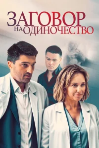 <h1>Заговор на одиночество</h1>