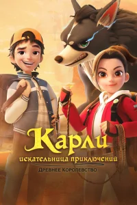 <h1>Карли – искательница приключений. Древнее королевство</h1>