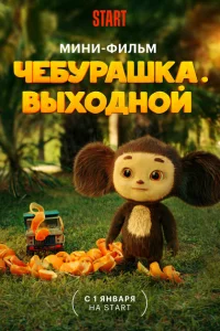 <h1>Чебурашка. Выходной</h1>