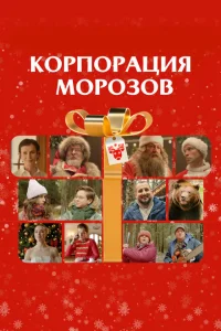 <h1>Корпорация Морозов</h1>