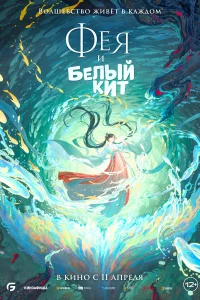 <h1>Фея и белый кит</h1>