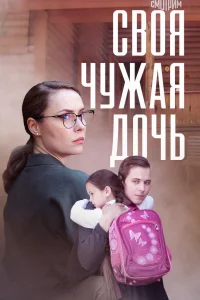 <h1>Своя чужая дочь</h1>