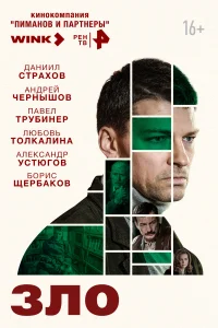 <h1>Зло</h1>
