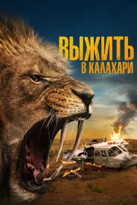 <h1>Выжить в Калахари</h1>