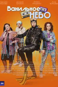 <h1>Ванильное небо</h1>