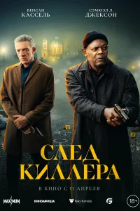 <h1>След киллера</h1>