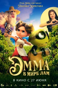 <h1>Эмма в мире лам</h1>
