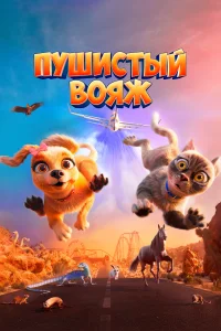 <h1>Пушистый вояж</h1>