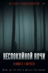 <h1>Неспокойной ночи</h1>