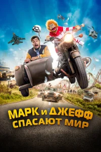 <h1>Марк и Джефф спасают мир</h1>