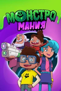 <h1>Монстромания</h1>