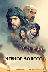 <h1>Черное золото</h1>