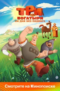 <h1>Три богатыря. Ни дня без подвига</h1>