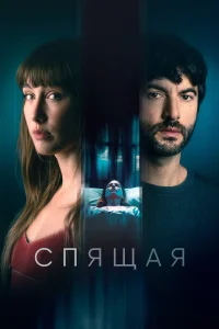 <h1>Спящая</h1>
