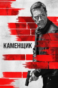 <h1>Каменщик</h1>